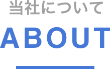 当社について