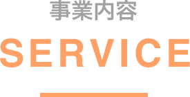 事業内容