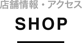 店舗情報・アクセス